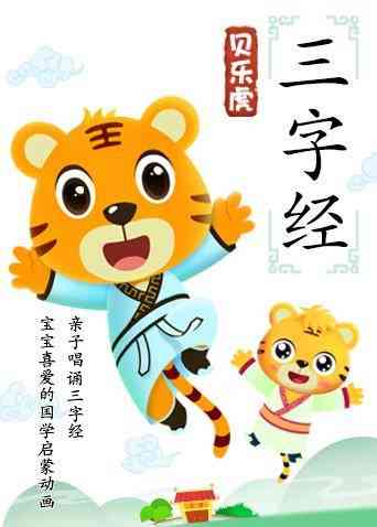贝乐虎三字经《贝乐虎三字经》免费在线播放｜中国动漫启蒙经典
