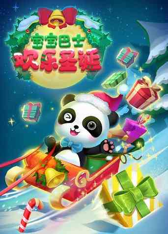 宝宝巴士欢乐圣诞《宝宝巴士欢乐圣诞》免费在线播放｜中国动漫圣诞奇妙冒险