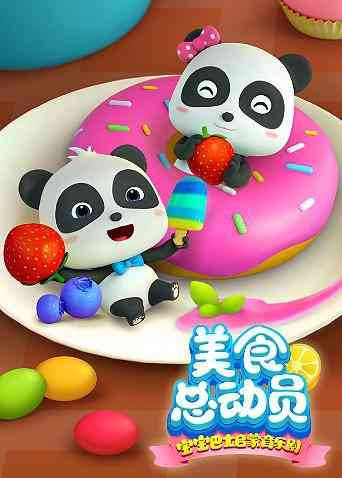 宝宝巴士美食总动员 第一季《宝宝巴士美食总动员 第一季》免费在线播放｜中国动漫启蒙音乐剧