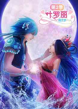精灵梦叶罗丽2《精灵梦叶罗丽2》免费在线播放｜中国动漫奇幻冒险