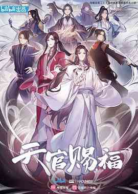 天官赐福《天官赐福》免费在线播放｜中国动漫仙侠神作