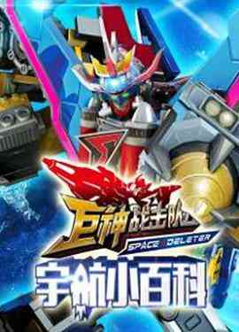 巨神小百科《巨神小百科》免费在线播放｜中国大陆动漫 2015年经典儿童教育启蒙之作