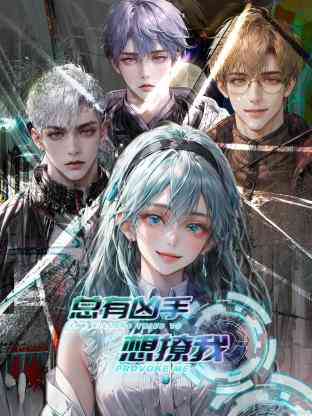 总有凶手想撩我《总有凶手想撩我》免费在线播放｜中国动漫悬疑恋爱