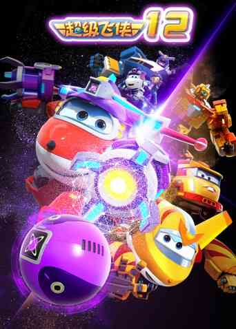 超级飞侠 第十二季《超级飞侠 第十二季》免费在线播放｜中国动漫亲子启蒙