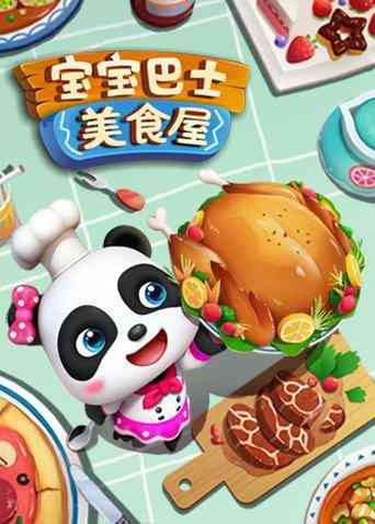 宝宝巴士美食屋《宝宝巴士美食屋》免费在线播放｜中国动漫亲子启蒙乐园