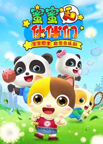 宝宝巴士启蒙音乐剧之蜜蜜和伙伴们《宝宝巴士启蒙音乐剧之蜜蜜和伙伴们》免费在线播放｜中国大陆国语动漫启蒙剧