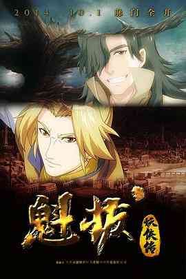 魁拔妖侠传《魁拔妖侠传》免费在线播放｜中国动漫奇幻冒险经典