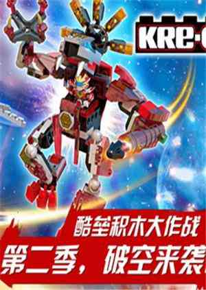铠甲勇士酷垒积木大作战 第二季《铠甲勇士酷垒积木大作战 第二季》免费在线播放｜中国动漫热血冒险