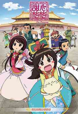 甜心格格《甜心格格》免费在线播放｜动画喜剧宫廷趣事