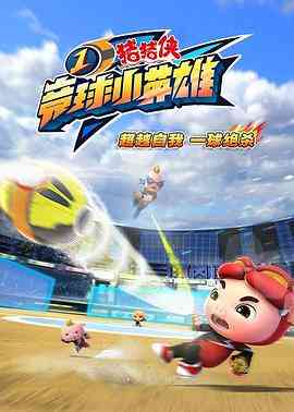 猪猪侠之竞球小英雄1《猪猪侠之竞球小英雄1》免费在线播放｜中国动漫热血竞技