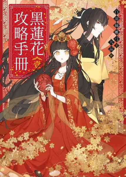 黑莲花攻略手册 第一季《黑莲花攻略手册 第一季》免费在线播放｜中国动漫大陆国语2022