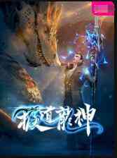 极道龙神《极道龙神》免费在线播放｜中国动漫动作奇幻冒险