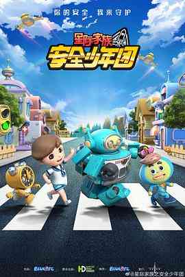星际家族之安全少年团《星际家族之安全少年团》免费在线播放｜中国动漫冒险故事