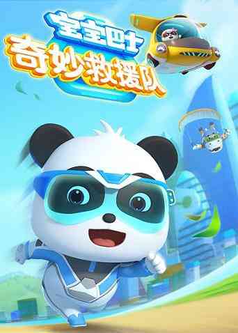 宝宝巴士奇妙救援队《宝宝巴士奇妙救援队》免费在线播放｜中国动漫教育救援冒险