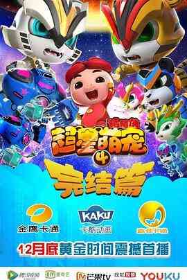 猪猪侠之超星萌宠4《猪猪侠之超星萌宠4》免费在线播放｜中国动漫全集