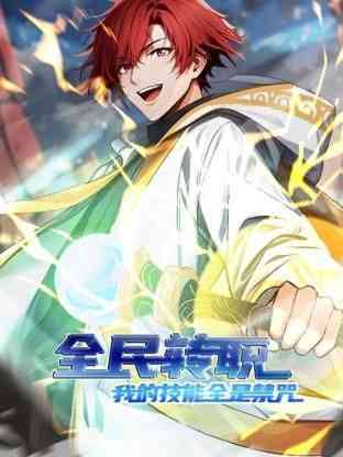 全民转职：我的技能全是禁咒 动态漫画《全民转职：我的技能全是禁咒》免费在线播放｜动态漫画