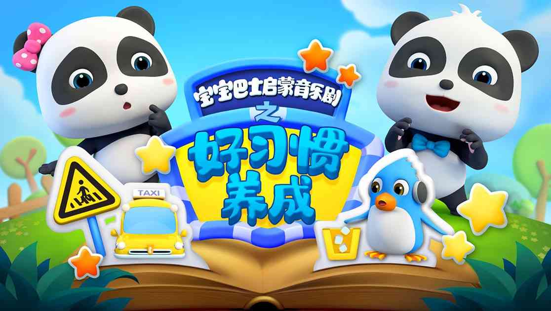 宝宝巴士启蒙音乐剧之好习惯养成《宝宝巴士启蒙音乐剧之好习惯养成》在线播放｜中国动漫启蒙教育