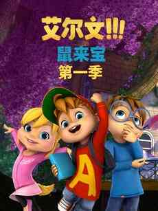 鼠来宝 第一季（英文版）《鼠来宝 第一季（英文版）》免费在线播放｜经典中国动漫系列