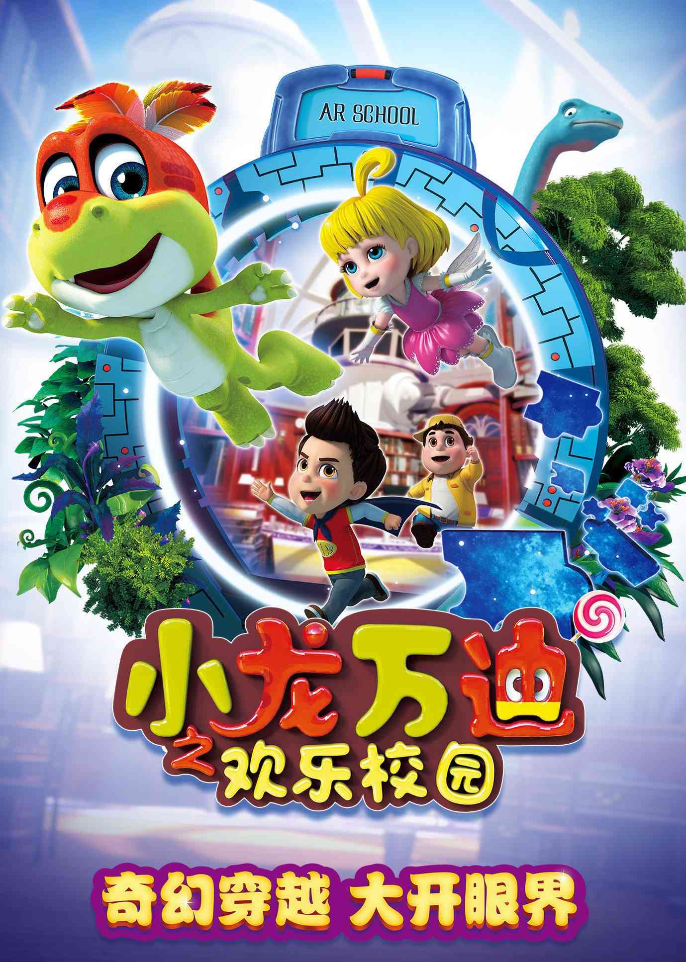 小龙万迪之欢乐校园《小龙万迪之欢乐校园》免费在线播放｜中国动漫魔法学校欢乐冒险