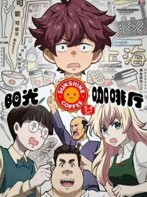 阳光咖啡厅之新友纪《阳光咖啡厅之新友纪》免费在线播放｜中国动漫温暖日常故事