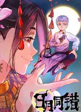 日月同错 第一季《日月同错 第一季》免费在线播放｜中国动漫国语2021年精选剧集