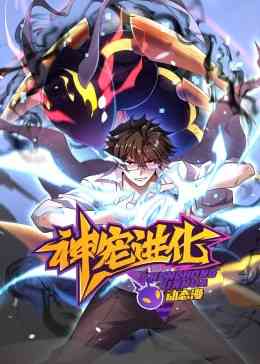 神宠进化 动态漫画《神宠进化 动态漫画》免费在线播放｜2023年中国大陆动漫