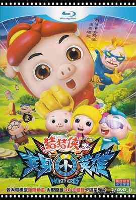 猪猪侠之变身小英雄《猪猪侠之变身小英雄》免费在线播放全集｜动作科幻动画儿童冒险剧