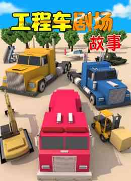 工程车剧场故事《工程车剧场故事》免费在线播放｜中国动漫探索工程车奇妙世界