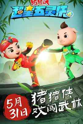 猪猪侠之超星五灵侠 第六季《猪猪侠之超星五灵侠 第六季》免费在线播放｜中国动画冒险童话