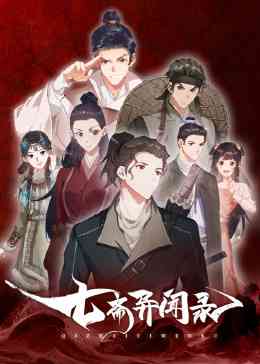 七斋异闻录《七斋异闻录》免费在线播放｜中国动漫热血少年冒险宋朝传奇