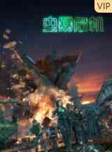 虫暴危机《虫暴危机》免费在线播放｜中国动漫2022大陆国语热血冒险