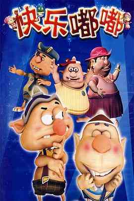 快乐嘟嘟《快乐嘟嘟》免费在线播放｜中国大陆喜剧科幻动画儿童冒险剧
