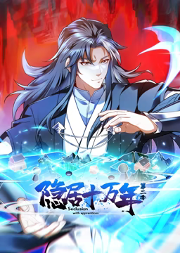 隐居十万年 动态漫画 第二季《隐居十万年 动态漫画 第二季》免费在线播放｜中国动漫修仙奇幻冒险