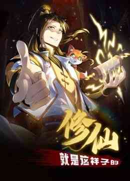 修仙就是这样子的 动态漫画《修仙就是这样子的 动态漫画》免费在线播放｜奇幻穿越中国动漫