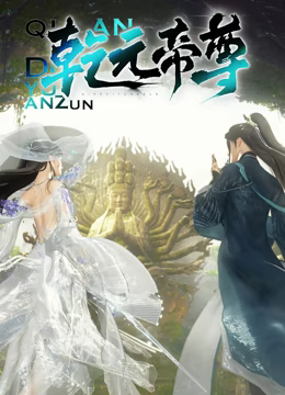 乾元帝尊《乾元帝尊》免费在线播放｜中国大陆动漫2024热血重生