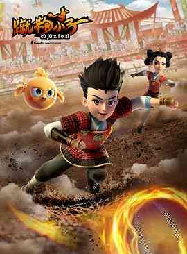 蹴鞠小子《蹴鞠小子》免费在线播放｜动画儿童剧