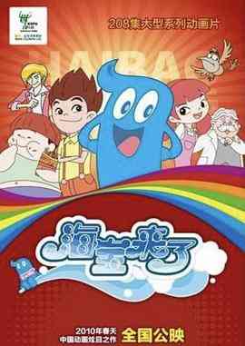 海宝来了 第一季《海宝来了 第一季》免费在线播放｜中国动画喜剧科幻儿童剧