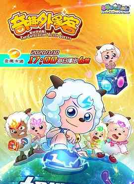 喜羊羊与灰太狼之奇趣外星客《喜羊羊与灰太狼之奇趣外星客》免费在线播放｜喜剧科幻动画冒险