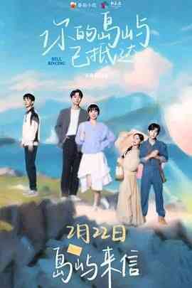 你的岛屿已抵达《你的岛屿已抵达》在线播放｜爱情奇幻动漫剧
