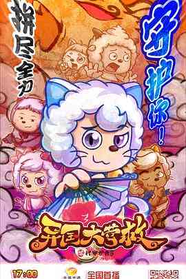 喜羊羊与灰太狼之异国大营救《喜羊羊与灰太狼之异国大营救》免费在线播放｜动画喜剧冒险