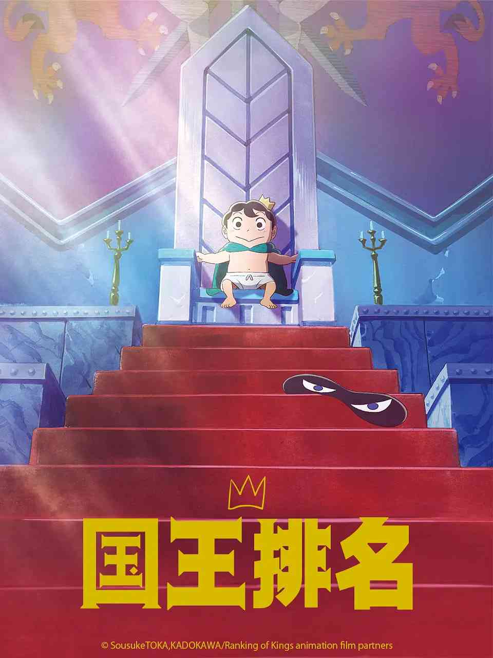 国王排名《国王排名》免费在线播放｜日本动画冒险剧情全集2021