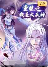 重生之我是大天神《重生之我是大天神》免费在线播放｜中国大陆动漫仙侠重生传奇