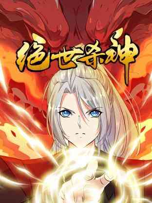 绝世杀神《绝世杀神》在线播放｜中国动漫热血玄幻