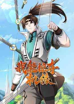 我能掠夺机缘《我能掠夺机缘》免费在线播放｜中国动漫玄幻热血之旅