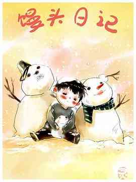 馒头日记《馒头日记》免费在线播放｜动画家庭温馨冒险