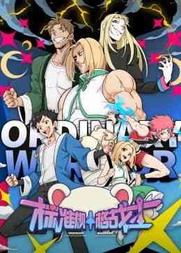 标准规格战士《标准规格战士》免费在线播放｜中国大陆奇幻冒险动画