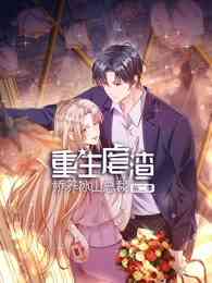 重生虐渣：娇养冰山总裁 第二季《重生虐渣：娇养冰山总裁 第二季》免费在线播放｜中国大陆国语动漫