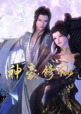 神豪修仙《神豪修仙》免费在线播放｜中国动漫仙侠剧