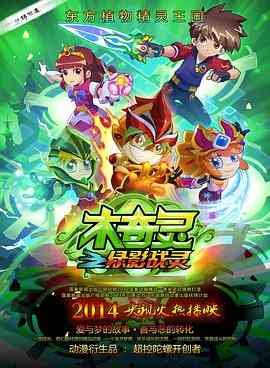 木奇灵之绿影战灵《木奇灵之绿影战灵》免费在线播放｜动画奇幻成长冒险