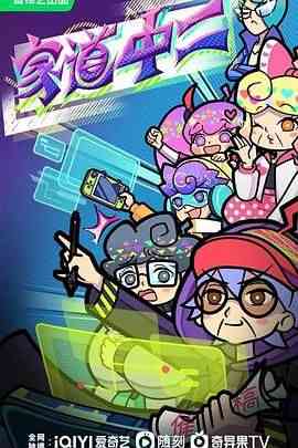 家道中二《家道中二》免费在线播放｜中国动漫 2024